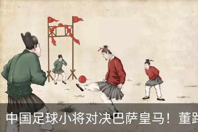 中国足球小将对决巴萨皇马！董路悬赏：全胜每人奖1万外援奖100欧
