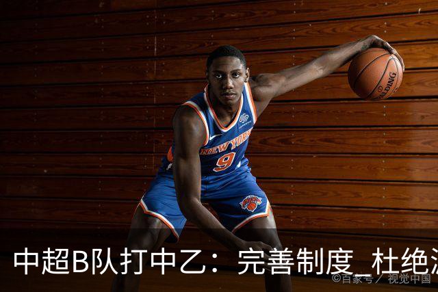 中超B队打中乙：完善制度 杜绝漏洞