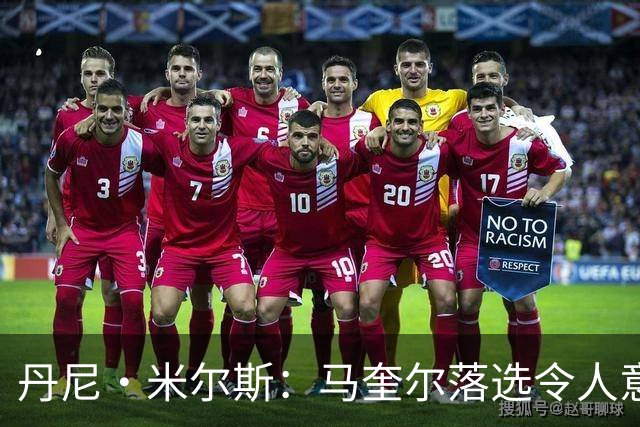 丹尼·米尔斯：马奎尔落选令人意外 他可能已结束英格兰队生涯