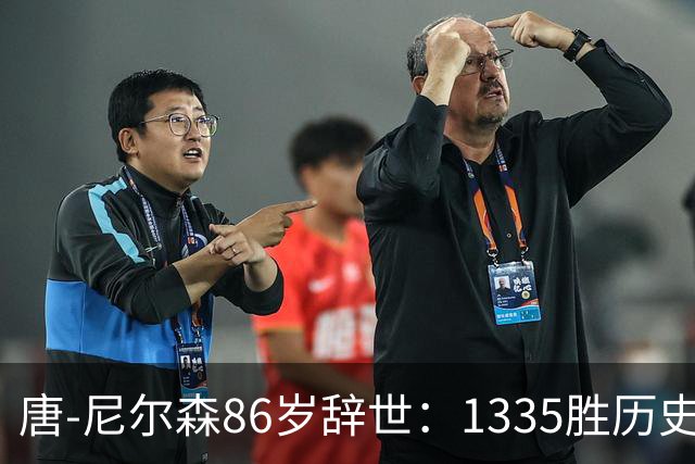 唐-尼尔森86岁辞世：1335胜历史第二，他一个人改写了NBA三种打法