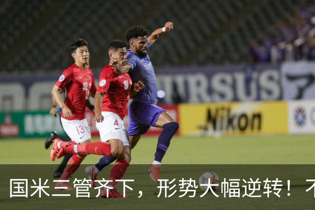国米三管齐下，形势大幅逆转！不留情面，加速清理冗员！