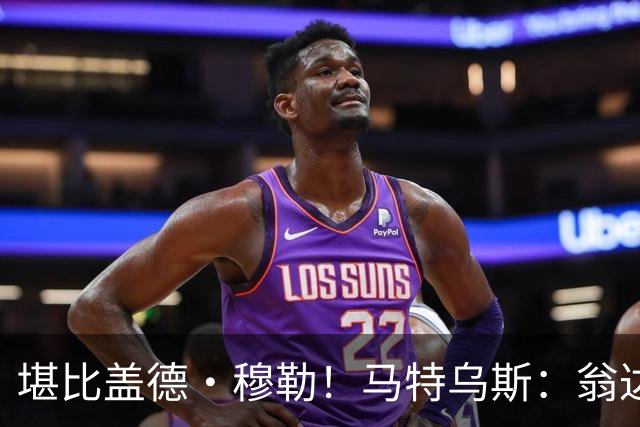 堪比盖德·穆勒！马特乌斯：翁达夫该首发了！他不禁让我想起穆勒