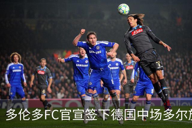 多伦多FC官宣签下德国中场多尔施 合同至2031年