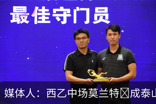 媒体人：西乙中场莫兰特‌成泰山队新外援首选，已经在走手续