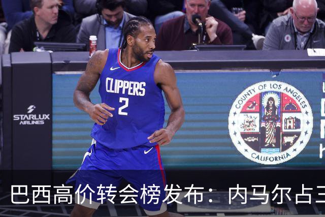 巴西高价转会榜发布：内马尔占三席 巴萨和新月到底谁在做亏本买卖