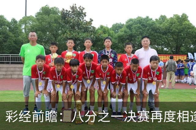 彩经前瞻：八分之一决赛再度相逢，罗萨里奥与科林蒂安注定火花四溅