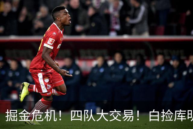 掘金危机！四队大交易！白捡库明加！谁赢谁输呢？