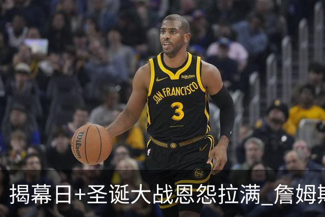揭幕日+圣诞大战恩怨拉满 詹姆斯还是唯一的顶流？