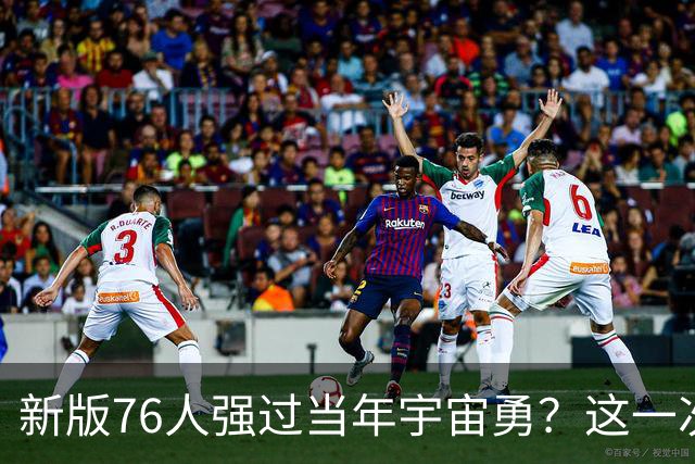 新版76人强过当年宇宙勇？这一次杜兰特错的离谱了