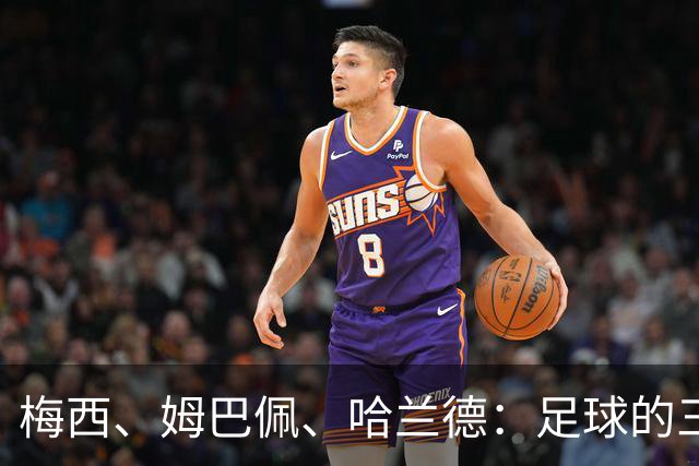 梅西、姆巴佩、哈兰德：足球的三种答案