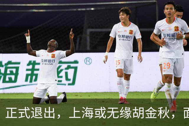 正式退出，上海或无缘胡金秋，面临联盟处罚，山西也退出，下家仅剩2选1