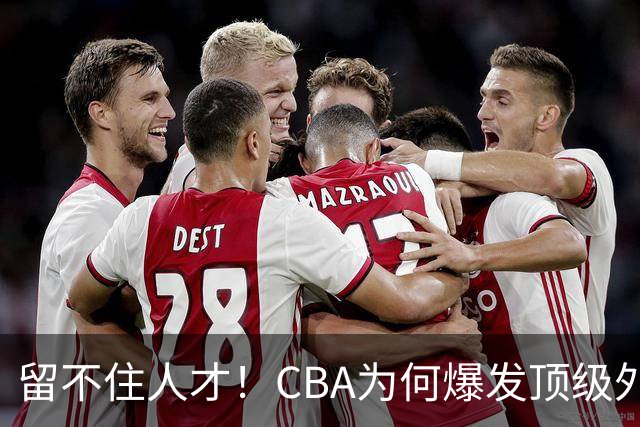 留不住人才！CBA为何爆发顶级外援出走潮？-CBA-CBA专区-虎扑社区