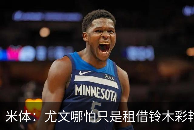 米体：尤文哪怕只是租借铃木彩艳一年也合理，维卡里奥仍是备选