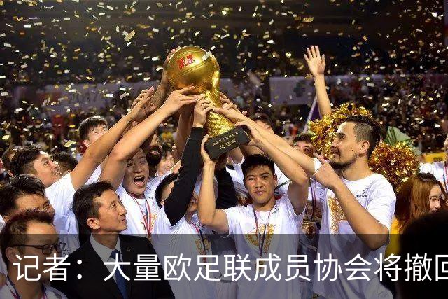 记者：大量欧足联成员协会将撤回对因凡蒂诺的书面支持