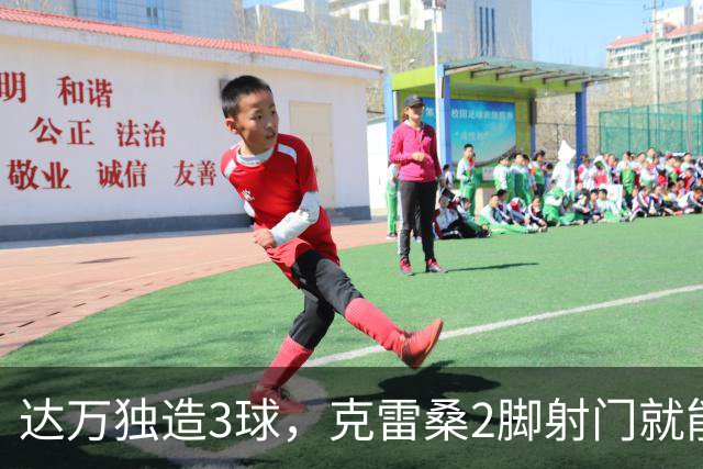 达万独造3球，克雷桑2脚射门就能拿MVP？莫让中超最佳成饭圈游戏