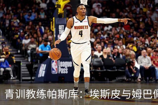青训教练帕斯库：埃斯皮与姆巴佩双前锋组合将引爆西甲赛场