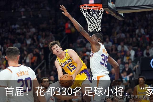 首届！花都330名足球小将，“家门口”开踢！