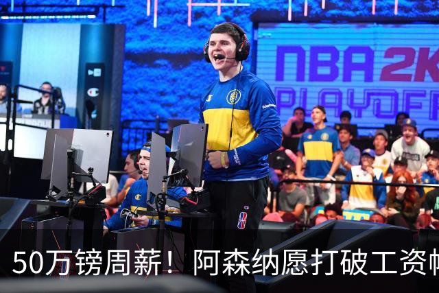 50万镑周薪！阿森纳愿打破工资帽签维尼修斯，1.03亿挖角巴黎边锋