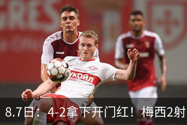 8.7日：4-2拿下开门红！梅西2射1传，卡塞米罗成队友后嬉笑打闹，西甲恩怨烟消云散