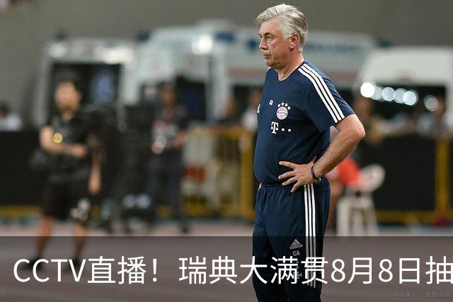 CCTV直播！瑞典大满贯8月8日抽签，莎头缺席，王曼昱林诗栋领衔国乒出征，附赛程！